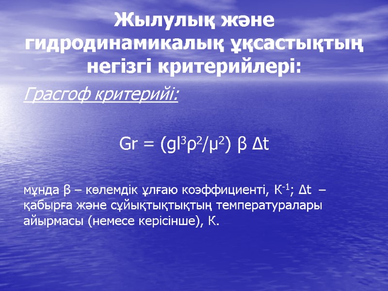 Жылулық және гидродинамикалық ұқсастықтың негізгі критерийлері: Грасгоф критерийі:   Gr = (gl3ρ2/µ2) β